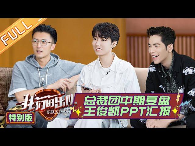 【ENG SUB】《我们的乐队》特别版：总裁团中期复盘！王俊凯PPT汇报成团惊喜《我们的乐队》Me To Us SPECIAL【芒果TV音乐频道HD】