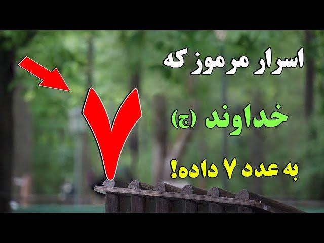 اسرار مرموزی که خداوند (ج) در عدد 7 پنهان کرده است ! - چه راز های در عدد 7 وجود دارد؟ | ISA TV