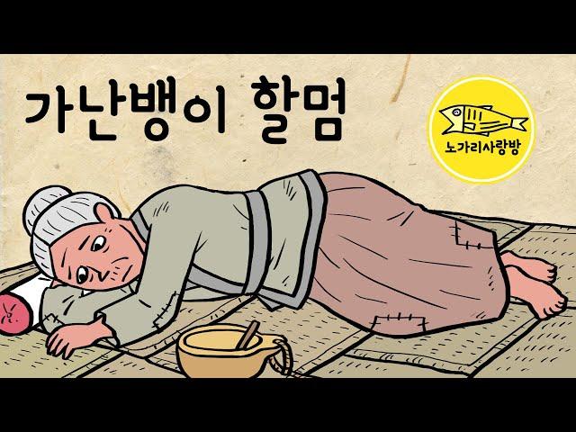 Ep.138 가난뱅이 할멈 (담장 하나를 두고 옆집에 사는 가난할 할머니가 보기 싫은 부자 영감, 할머니를 골탕먹이려 하는데) 민담, 전설, 야담. 노가리 사랑방