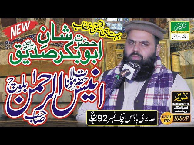 Molana Anees Ur Rehman Baloch || Shan-e-Abu Bakar Siddique (R.A) || Heart Touching Bayan