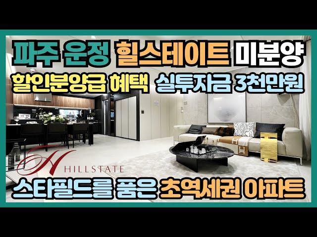 파주 운정신도시 힐스테이트 할인분양급 파격분양! 실투자금 3천만원, 계약축하금 지급 스타필드와 영화관을 품은 초역세권 아파트 3,413세대 대단지 힐스테이트 더운정