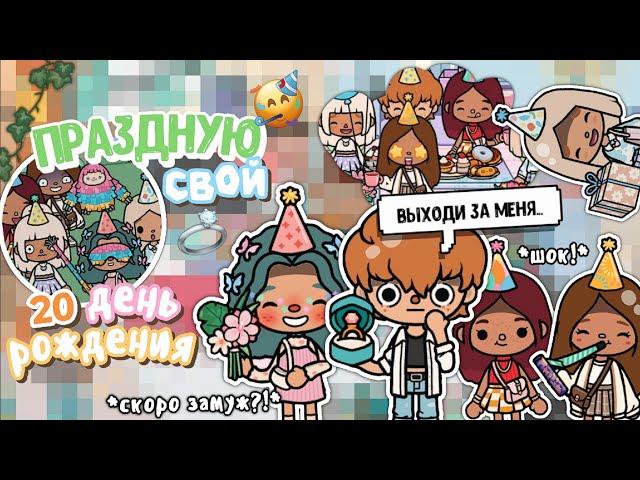  Позвала тока туберов на свой День Рождения! : Secret Toca, Utca Toca, Karen Stone || тока бока