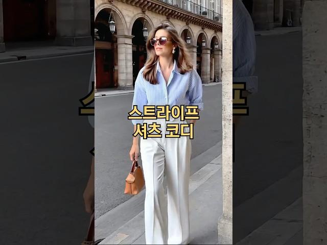 세련되고 깔끔한 스트라이프 셔츠 이렇게 한번 입어보세요 #fashion #중년코디추천 #style #중년패션코디 #봄코디