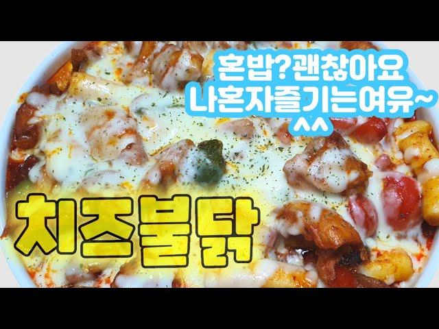 쭉~쭉~늘어나는 모짜렐라치즈, 매콤한 불닭폭탄! ㅣ 완벽한 맥주안주라고! ㅣ주말의 여유 ㅣ나를 살리는 저녁밥 #53