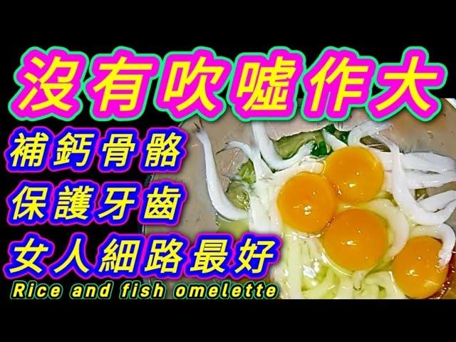 白飯魚滑蛋🩷功效🩷白飯魚有潤肺止咳🩷善補脾胃🩷宜肺、🩷利水🩷可治脾胃虛弱🩷肺虛咳嗽🩷虛勞諸疾雞蛋性平🩷味甘入心🩷安神🩷益氣🩷除熱火🩷止疳痢🩷
