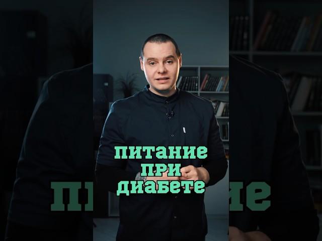 Питание при диабете ️#Шишонин
