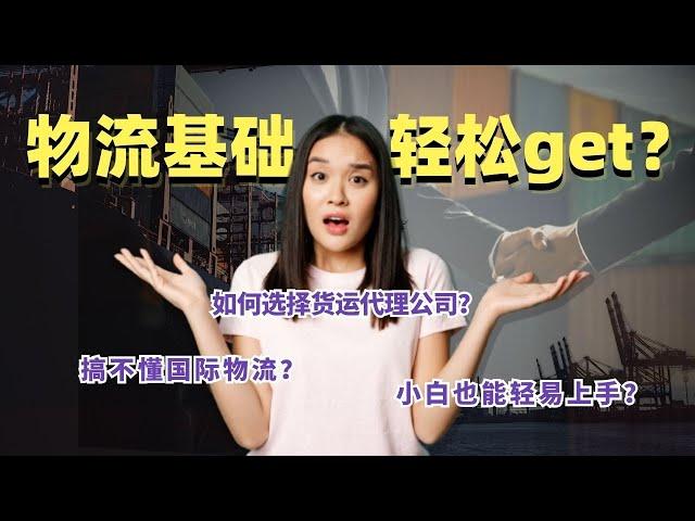 【物流轻松get】初学者必看：为初学者打造的学习指南，了解国际货运的基础知识，让你快速入门，少走弯路！