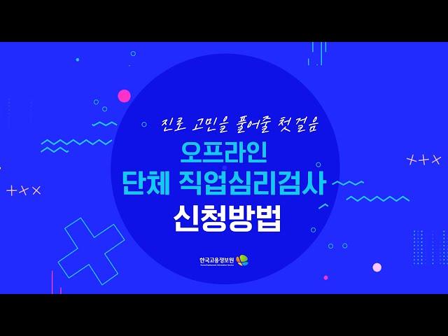 오프라인 단체 직업심리검사 신청 방법