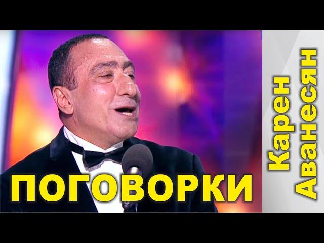 Карен Аванесян - Поговорки | Karen Avanesyan - Pogovorki