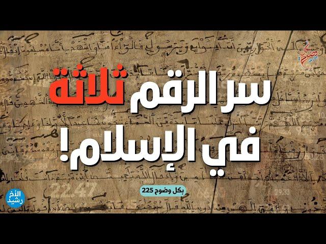 بكل وضوح | الحلقة 225 | سر الرقم ثلاثة في الإسلام