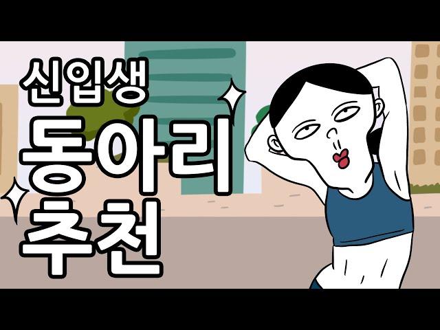 동아리에서 살아남기(입문편)