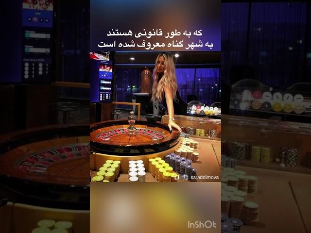 لاس وگاس شهر گناه بنظرتون چرا به لاس وگاس شهر گناه میگن؟؟!