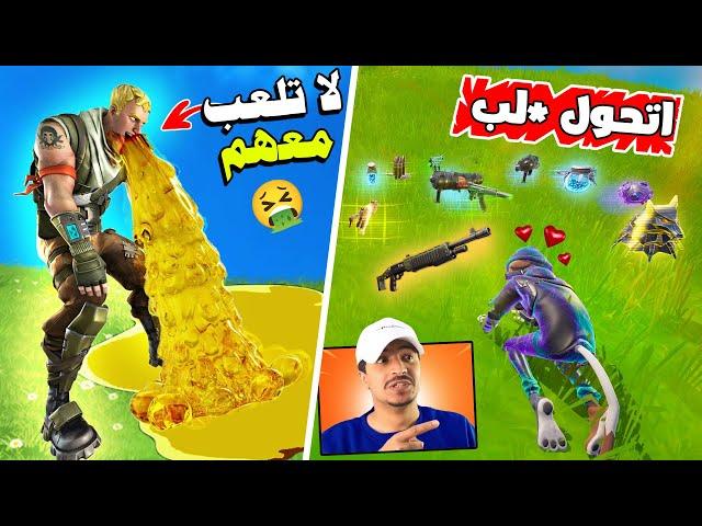 اكره 6 اشخاص في فورتنايت 