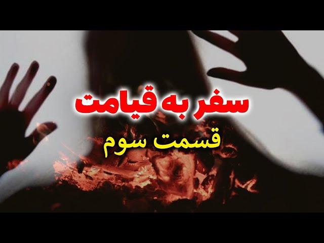 سفر به قیامت و ملاقات خدا | از لحظه مرگ تا برپایی روز قیامت قسمت سوم | مسلمان تی وی