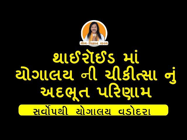 થાઈરૉઈડ માં યોગાલય ની ચીકીત્સા નું અદભૂત પરિણામ