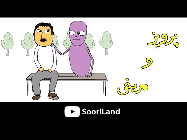 پرویز و مریخی- داستان تولید مثل!!