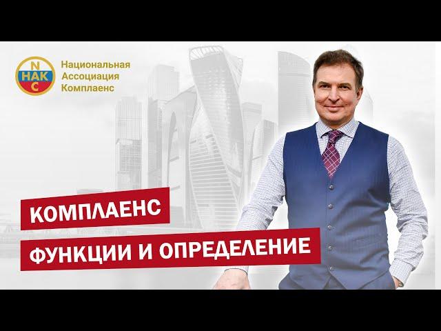 Комплаенс в российском законодательстве - функции и определение