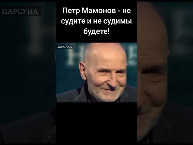 Петр Мамонов - не судите и не судимы будете!  #петрмамонов #мамонов  #пётр  #бог #вера