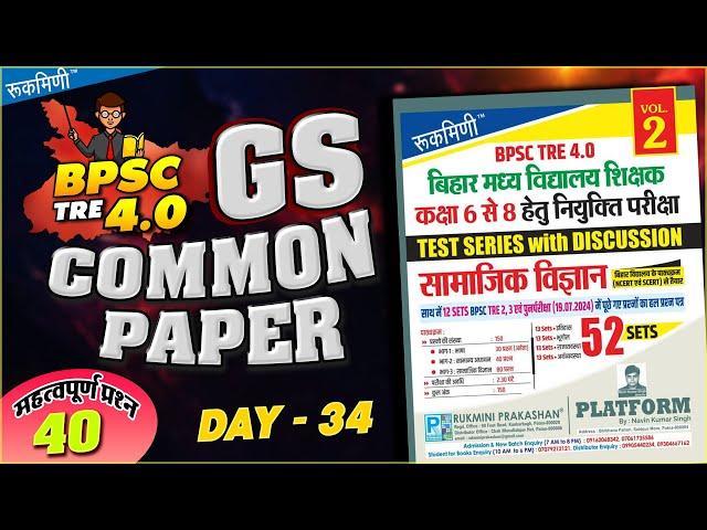 BPSC TRE 4.0 General Paper | G.S (COMMON PAPER) | BPSC Teacher | BPSC GK & GS Class #bpsc