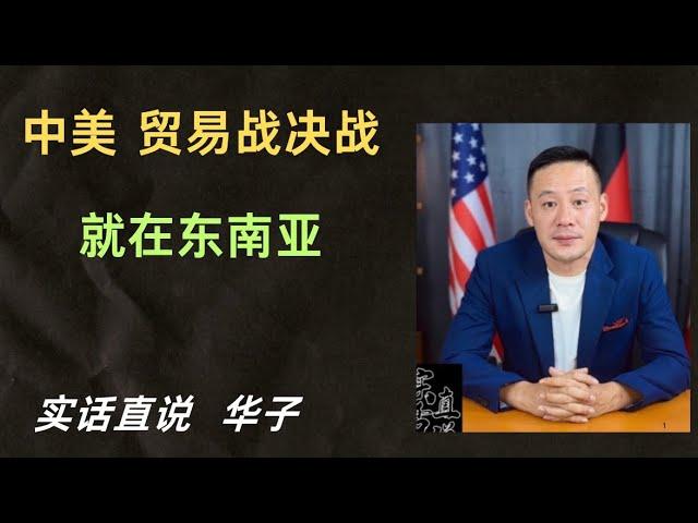 #中美贸易战决战  #东南亚  #马来西亚 ！#越南 ！#泰国 ！各自情况 ！希望可以帮到在这些国家 #生活创业陪读移民 ！朋友们！