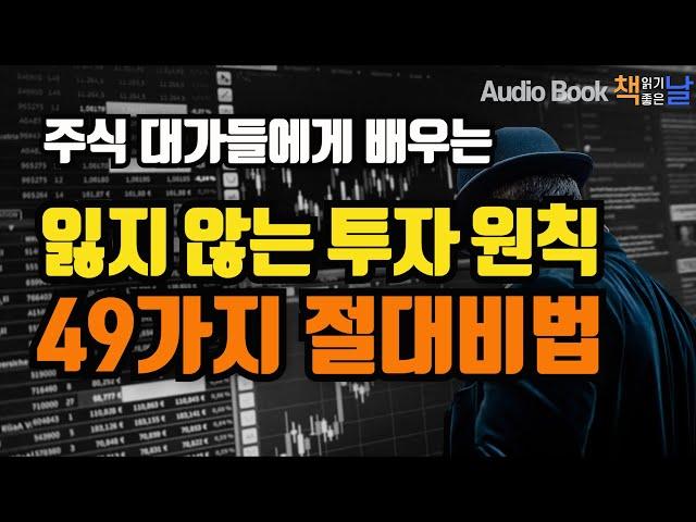 [주식 대가들에게 배우는 잃지 않는 투자 원칙 49가지 절대비법] 책읽어주는여자 남자 오디오북