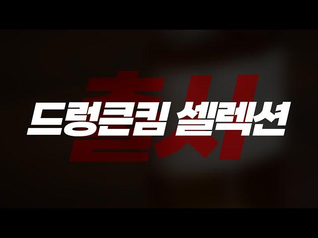드렁큰킴 셀렉션 출시