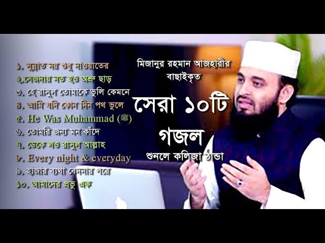 মিজানুর রহমান আজহারীর মাঠ কাঁপানো সেরা ১0টি গজল || Mizanur rahman azhari gojol