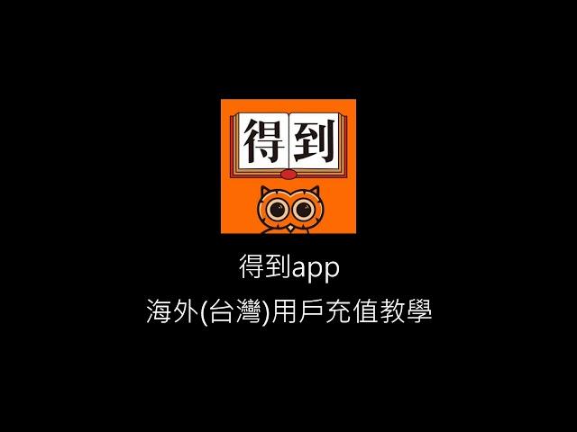 得到app - 海外(台灣)用戶充值教學