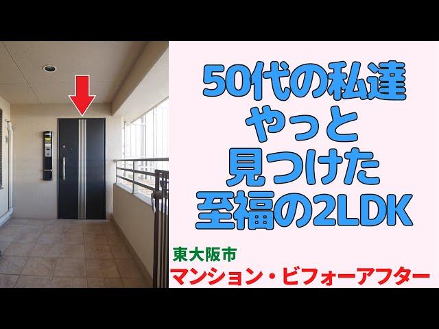 私達の願いをかなえる部屋はないと諦めかけた時でした・2LDK【東大阪市の中古マンション】リフォームビフォーアフター japanese apartment ㏌ osaka