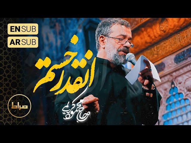 حاج محمود کریمی | نماهنگ استودیویی انقدر خستم | Mahmoud Karimi