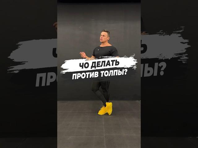  ЧО ДЕЛАТЬ ПРОТИВ ТОЛПЫ?