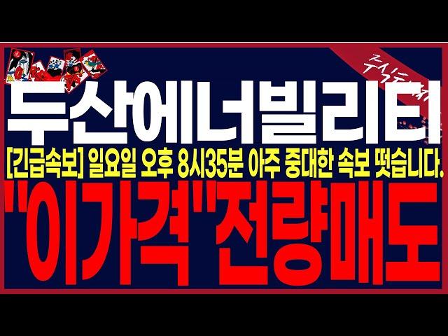 [두산에너빌리티 주가전망]"긴급속보"월요일"이가격"전량매도하세요.3분전 아주중대한소식떳습니다.. #주식타짜안교수 #주식타짜훈련소안교수 @AHANKYOSU