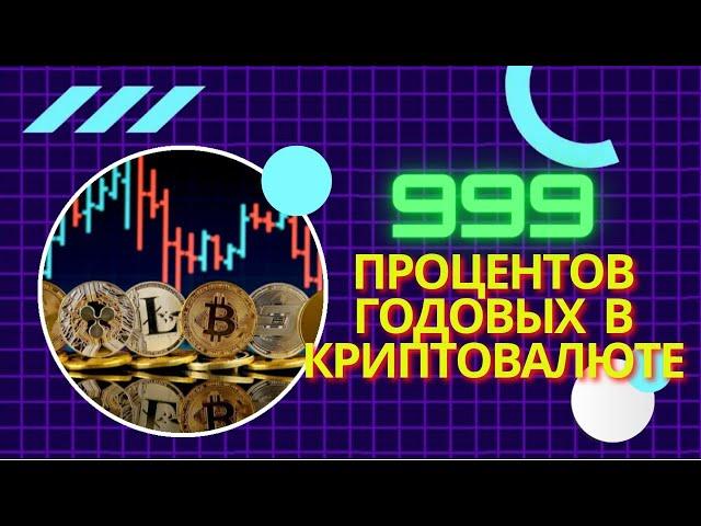 Как получить 999% в криптовалюте?