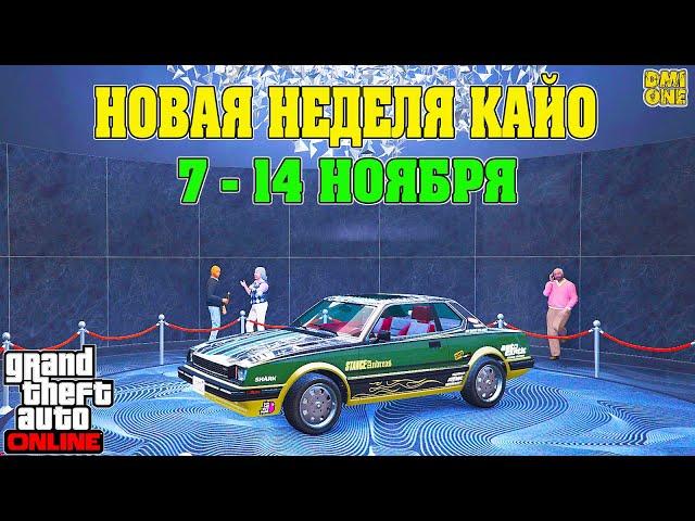 НОВАЯ БОНУСНАЯ НЕДЕЛЯ В GTA ONLINE + НА СТЕНДЕ DINKA POSTLUDE (7 - 14 НОЯБРЯ)