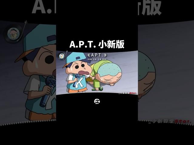 “A.P.T.小新版”-風間、小新、正男、阿呆合唱 #apt #shinchan