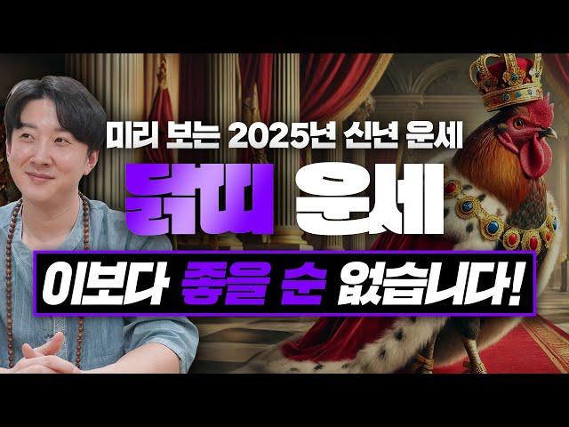 2025년 을사년 닭띠 신년 운세! / 두 번 다시 없을 최고의 행운이 옵니다! / 93년생, 81년생, 69년생, 57년생