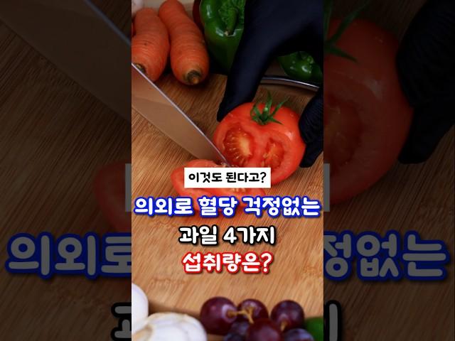 의외로 혈당 걱정없는 과일은? #건강꿀팁 #혈당관리 #당뇨관리 #과일