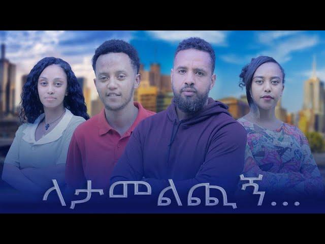 ላታመልጪኝ - Ethiopian Movie Latamelchign 2025 Full Length Ethiopian Film Latamelchigne 2025