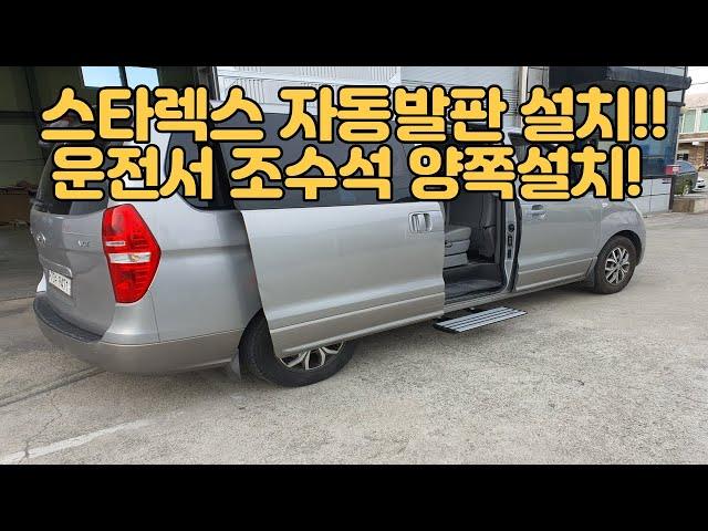 오토튜닝샵) 스타렉스 자동발판설치!! 스타리아 자동발판설치! 운전석 조수석 자동발판설치! 슬라이딩도어 자동설치! 튜닝검사 필요x!!