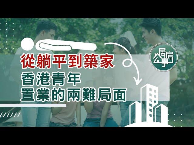 從躺平到築家：香港青年置業的兩難局面