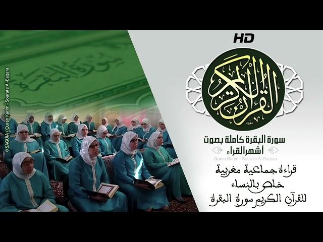 HD Sourat Al Baqara -  | سورة البقرة كاملة بصوت جماعي نسائي و بأداء متميز