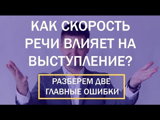 Как Скорость Речи влияет на Выступление? Две ошибки Ораторское мастерство Прикладная Риторика Оратор