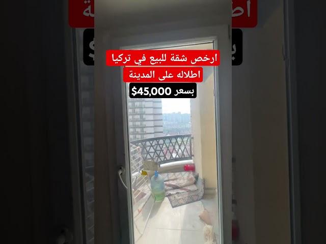 شقق للبيع العاجل في تركيا اسطنبول #عقارات #استثمار_عقاري