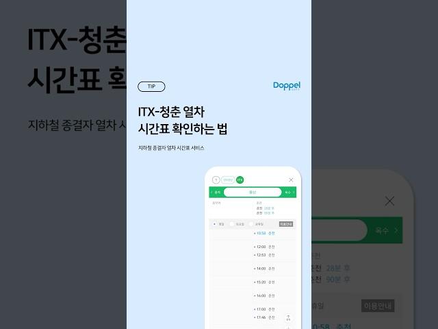  ITX-청춘 열차 시간표 확인하는 법