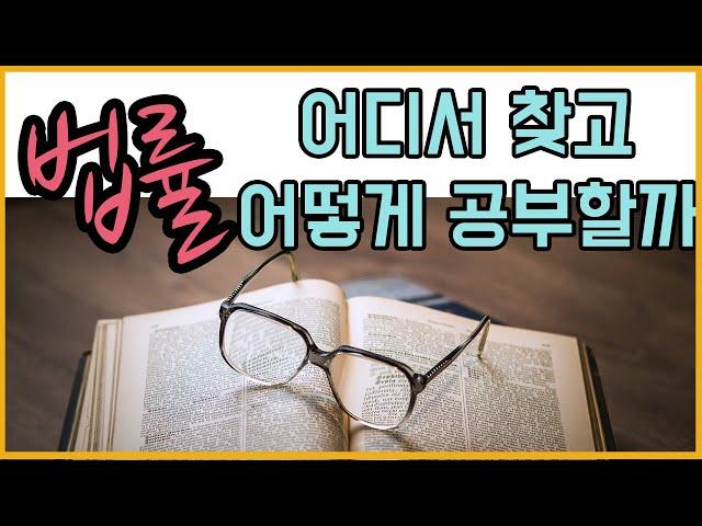 법률을 어디서 찾고 어떻게 공부할까 / 법 공부방법론