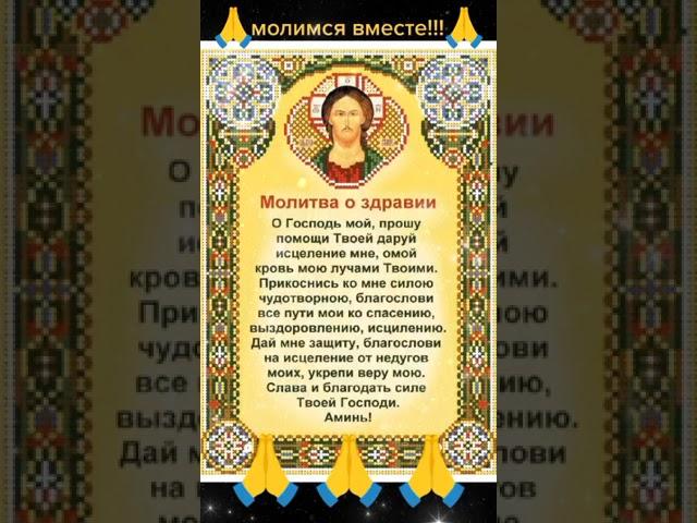 СИЛЬНАЯ МОЛИТВА О ЗДРАВИИ!!! 