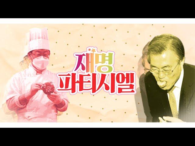 MC재명 - 꿈빛 파티시엘