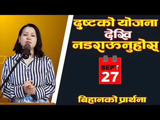 बिहानको प्रार्थना || दुष्टको योजना देखि नडराऊनुहोस् - Pastor Pratima Bashyal