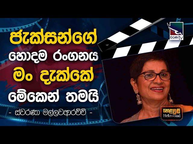 Swarna Mallawarachchi with Cinema Talkies | Helawood Sathiye Cinemawa