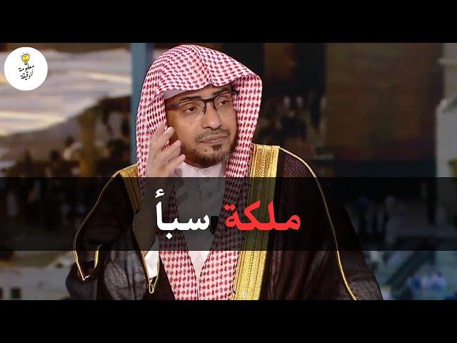 قصة نبي الله سليمان مع ملكة سبأ  | الشيخ صالح المغامسي